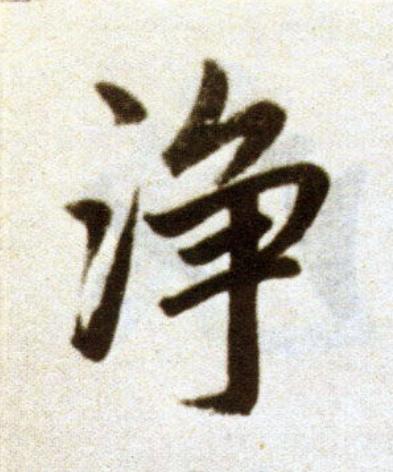 浄楷书书法写法高清图片