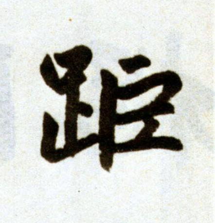 距楷书书法写法高清图片