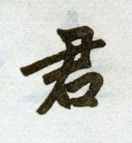君楷书书法写法高清图片