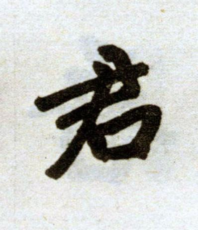 君楷书书法写法高清图片