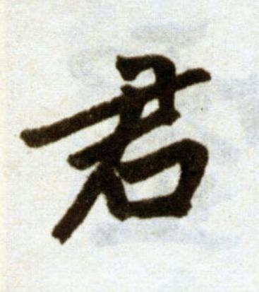 君楷书书法写法高清图片