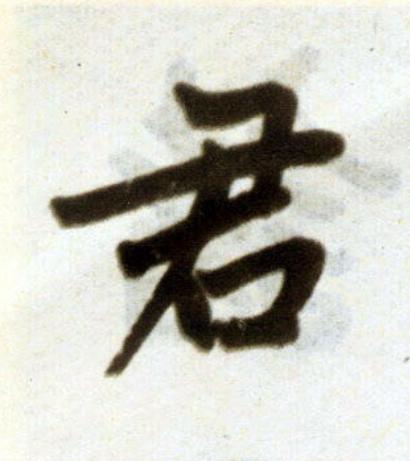 君楷书书法写法高清图片