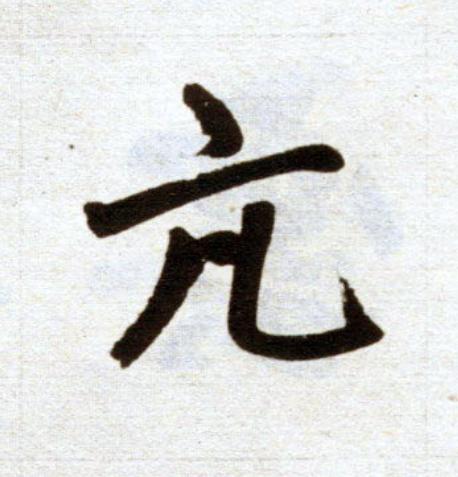 亢楷书书法写法高清图片