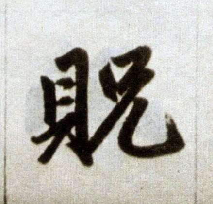 貺楷书书法写法高清图片