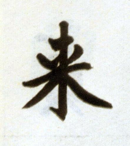 来楷书书法写法高清图片