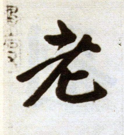 老楷书书法写法高清图片