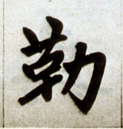 勒楷书书法写法高清图片