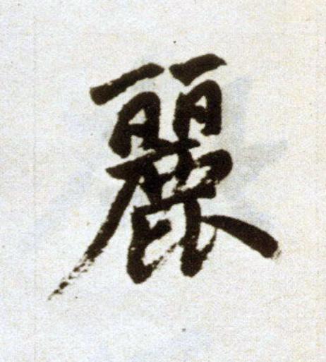 麗楷书书法写法高清图片