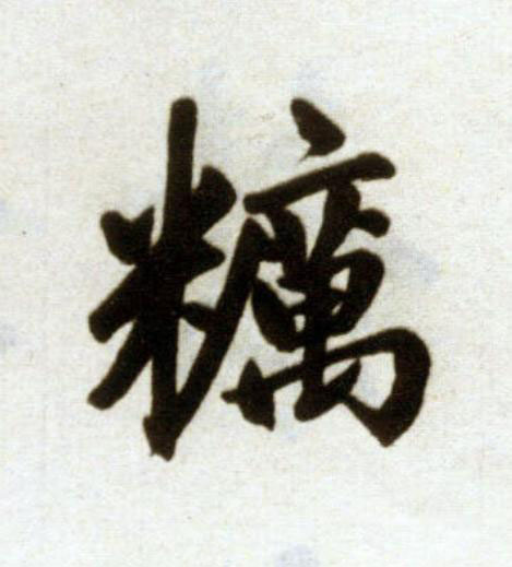 糲楷书书法写法高清图片