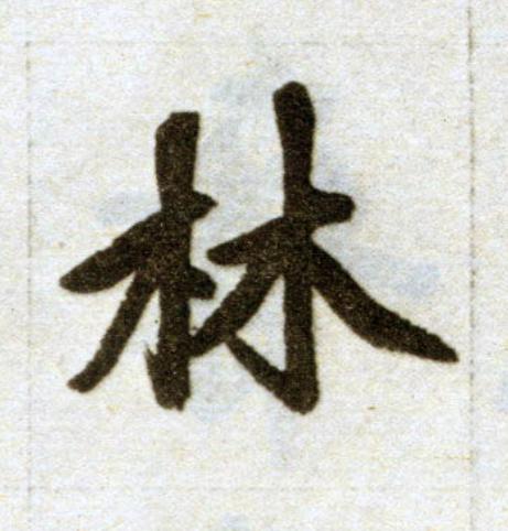林楷书书法写法高清图片