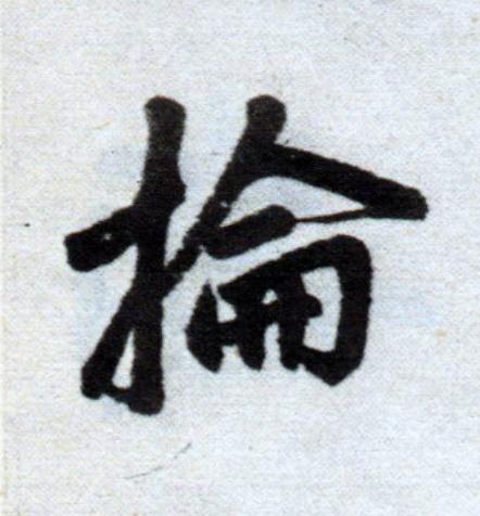 掄楷书书法写法高清图片