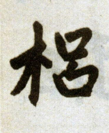 梠楷书书法写法高清图片