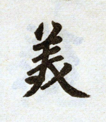 美楷书书法写法高清图片