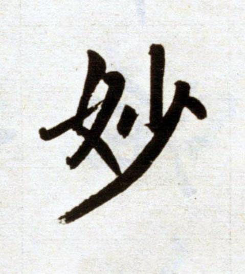 妙楷书书法写法高清图片