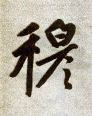 穆楷书书法写法高清图片