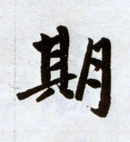 期楷书书法写法高清图片
