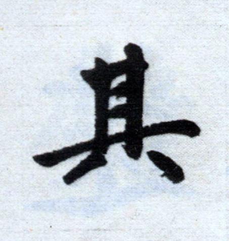 其楷书书法写法高清图片