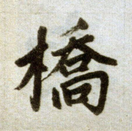 橋楷书书法写法高清图片