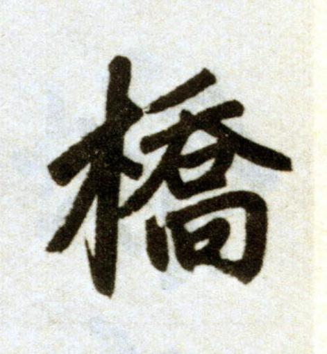 橋楷书书法写法高清图片