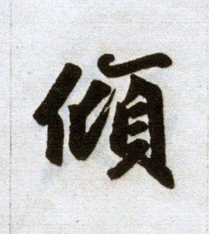 傾楷书书法写法高清图片