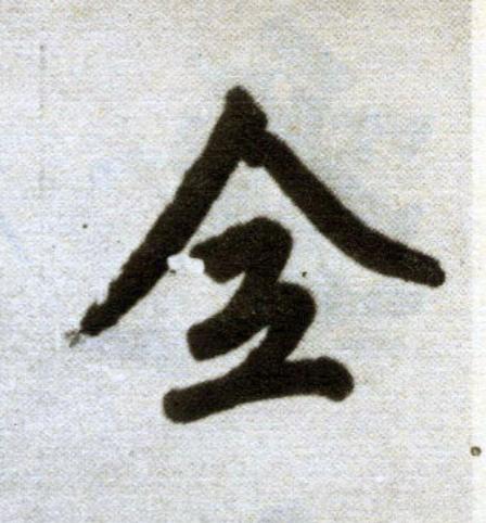 全楷书书法写法高清图片