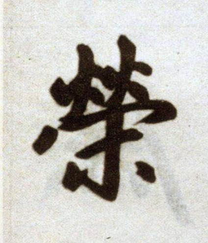 榮楷书书法写法高清图片