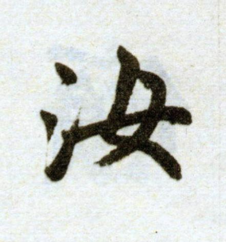 汝楷书书法写法高清图片