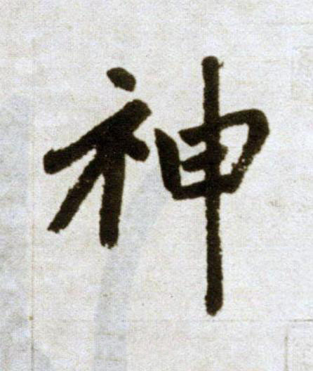 神楷书书法写法高清图片