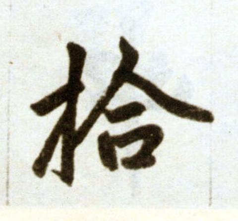 拾楷书书法写法高清图片