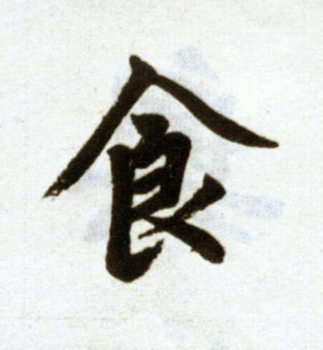 食楷书书法写法高清图片