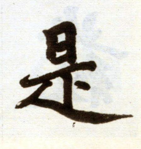 是楷书书法写法高清图片