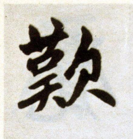 歎楷书书法写法高清图片