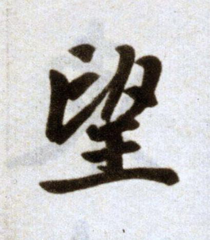 望楷书书法写法高清图片