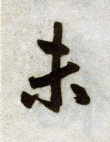 未楷书书法写法高清图片