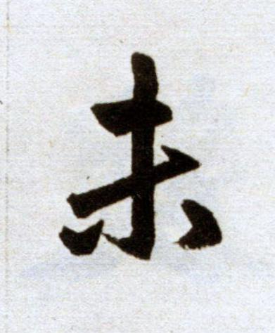 未楷书书法写法高清图片