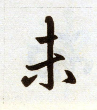 未楷书书法写法高清图片