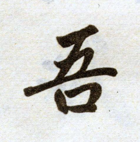 吾楷书书法写法高清图片