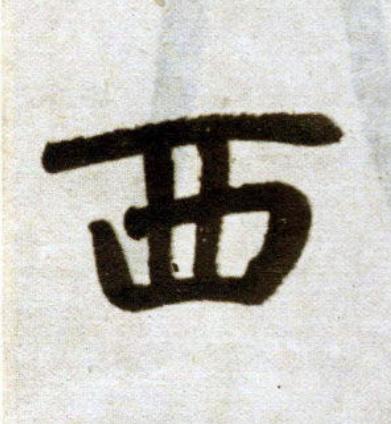 西楷书书法写法高清图片
