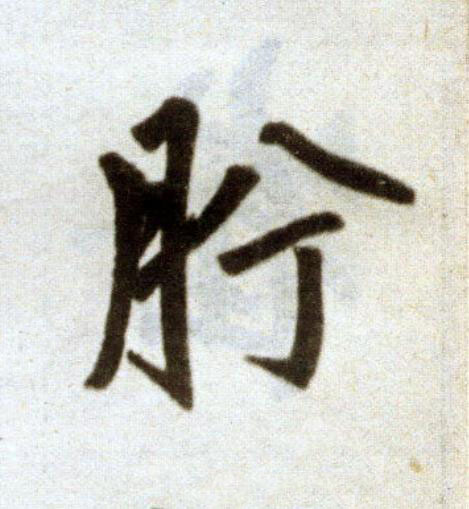 肹楷书书法写法高清图片