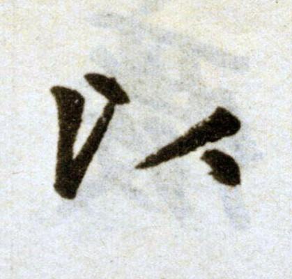 以楷书书法写法高清图片