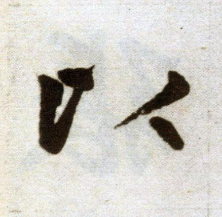 以楷书书法写法高清图片