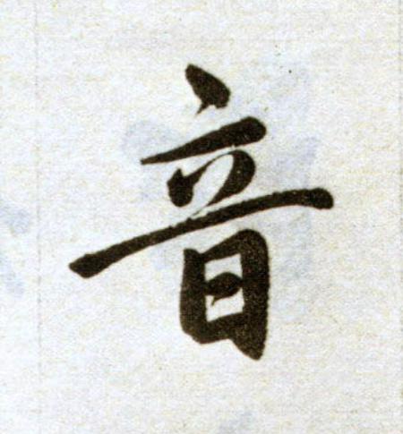 音楷书书法写法高清图片
