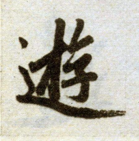 遊楷书书法写法高清图片
