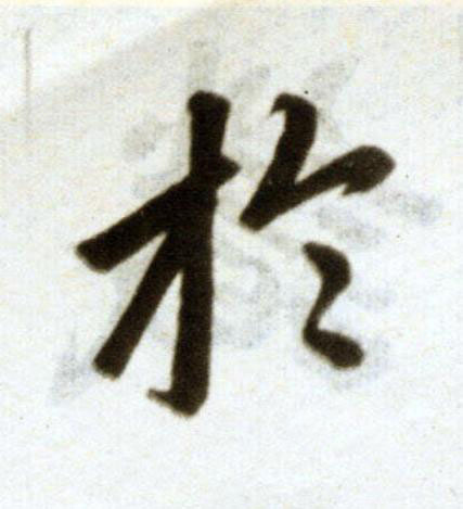 於楷书书法写法高清图片