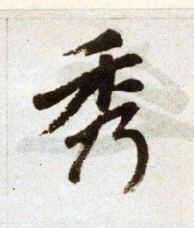 秀楷书书法写法高清图片