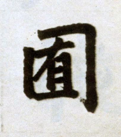 囿楷书书法写法高清图片