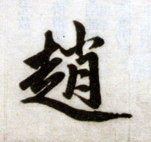 趙楷书书法写法高清图片