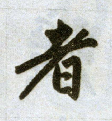 者楷书书法写法高清图片