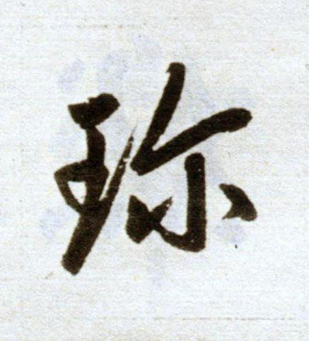 珎楷书书法写法高清图片