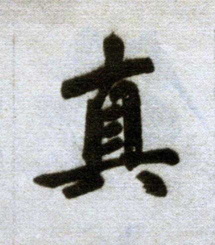 真楷书书法写法高清图片